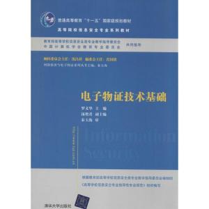 正版新书]电子物证技术基础罗文华|主编:秦玉海9787302348849