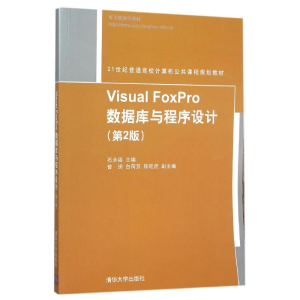 正版新书]VISUALFOXPRO数据库与程序设计(第2版)/石永福石永福97