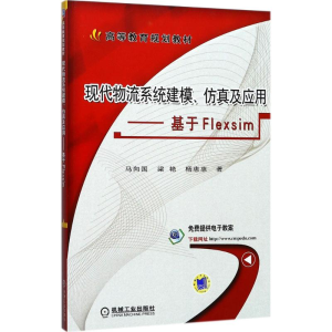 正版新书]现代物流系统建模、仿真及应用:基于Flexsim马向国978