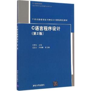 正版新书]C语言程序设计(第2版)田丽华9787302378402