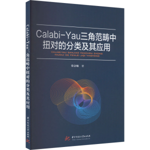 正版新书]Calabi-Yau三角范畴中扭对的分类及其应用常会敏978756