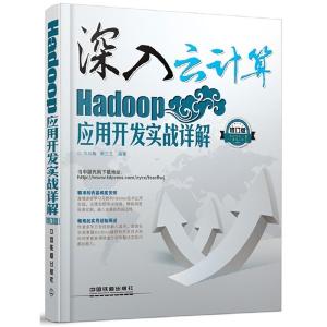 正版新书]Hadoop应用开发实战详解-深入云计算-修订版万川梅9787