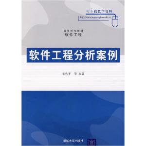 正版新书]软件工程分析案例李代平9787302158042
