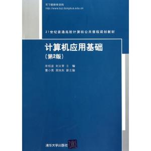 正版新书]计算机应用基础(第2版21世纪普通高校计算机公共课程规