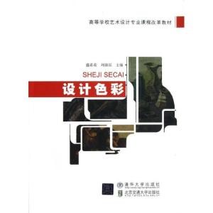 正版新书]设计色彩盛希希9787512112117