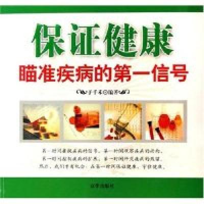 正版新书]保证健康(瞄准疾病的第一信号)于千禾9787807242697