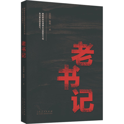 正版新书]老书记宗利华,晓晓9787209136402