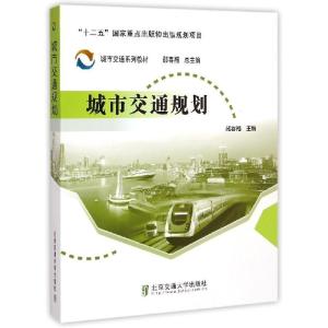 正版新书]城市交通规划邵春福9787512120815