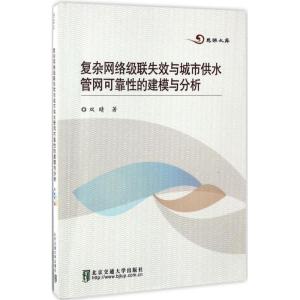 正版新书]复杂网络级联失效与城市供水管网可靠性的建模与分析双