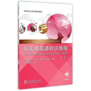 正版新书]新实用英语听说教程-(上)-(含光盘)陈薇薇978751211597