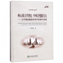 正版新书]殚心竭力半世纪中西合璧献交大:记中国运输经济学开拓