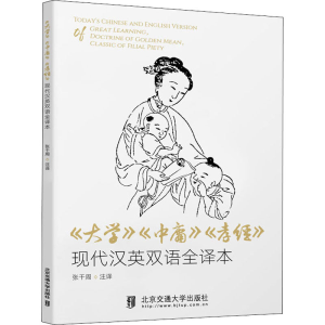 正版新书]《大学》《中庸》《孝经》现代汉英双语全译本张干周97
