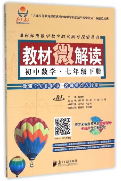 正版新书]初中数学(7下RJ)/教材微解读朱伙昌//习羽//毛志杰//李