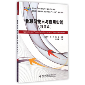 正版新书]物联网技术与应用实践(项目式)熊茂华9787560635002