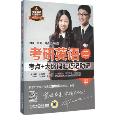 正版新书]考研英语(二)考点+大纲词汇巧记助记(2017)(第2版)