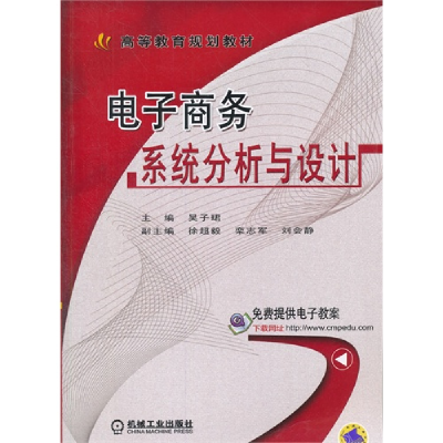 正版新书]电子商务系统分析与设计吴子珺9787111507529