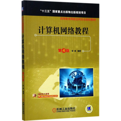 正版新书]计算机网络教程(第4版)彭澎9787111577140