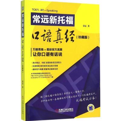 正版新书]常远新托福口语真经常远 著 著9787111522140