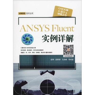 正版新书]ANSYS Fluent实例详解胡坤9787111612018