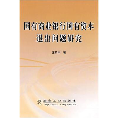 正版新书]国有商业银行国有资本退出问题研究汪昕宇汪昕宇978750