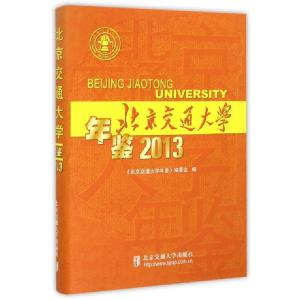 正版新书]北京交通大学年鉴(2013)(精)陈峰9787512122536