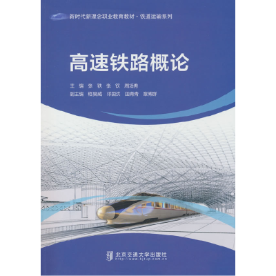正版新书]高速铁路概论张轶,张钦,周培勇 编9787512154438
