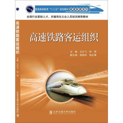 正版新书]高速铁路客运组织兰云飞,何萍,段胜利,张红博978751