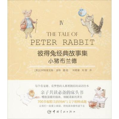 正版新书]小猪布兰德(4)波特9787515905563