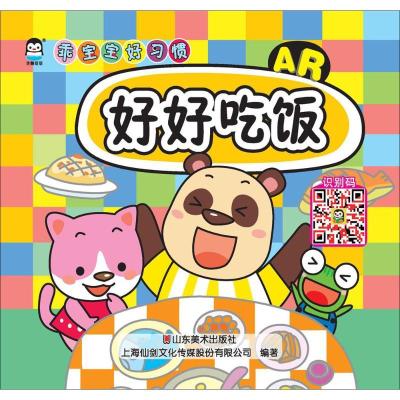 正版新书]乖宝宝好习惯(好好吃饭)上海仙剑文化传媒股份有限公