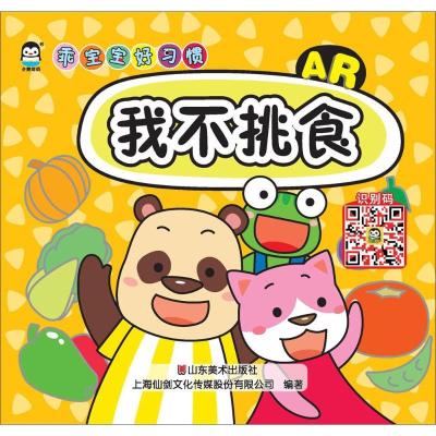 正版新书]乖宝宝好习惯(我不挑食)上海仙剑文化传媒股份有限公