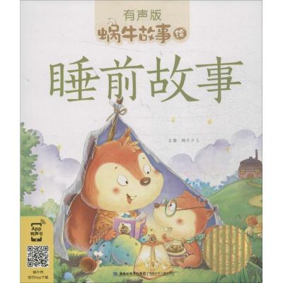正版新书]蜗牛故事绘:有声版?睡前故事蜗牛少儿9787539550374