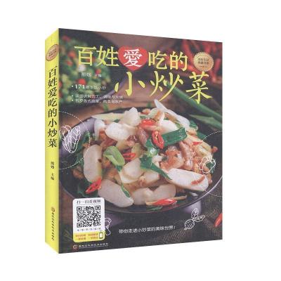 正版新书]百姓爱吃的小炒菜本书编写组 ;本书编写组 译9787538