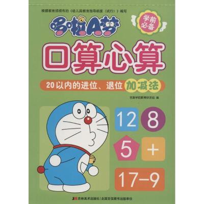 正版新书]哆啦A梦口算心算(20以内的进位、退位加减法)吉美学