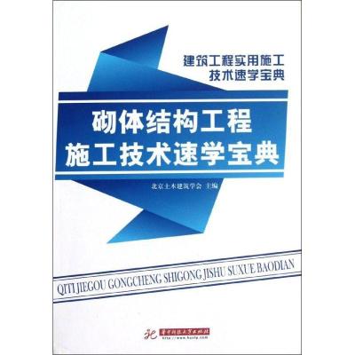 正版新书]砌体结构工程施工技术速学宝典北京土木工程学会978756