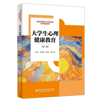 正版新书]大学生心理健康教育(第二版)张金明,杨莹,蒲文慧 编978