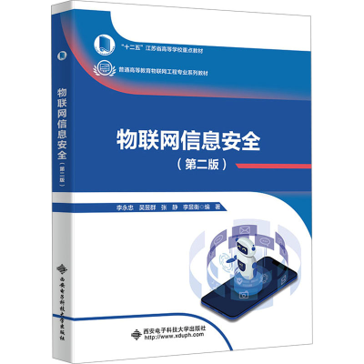 正版新书]物联网信息安全(第2版)本书编写组9787560668161