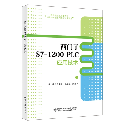 正版新书]西门子S7-1200 PLC应用技术刘伦富9787560674506