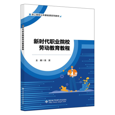 正版新书]新时代职业院校劳动教育教程龙波 编9787560673516