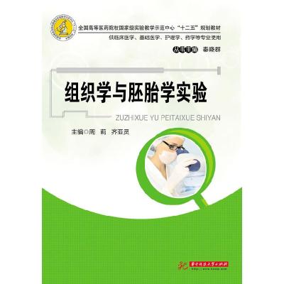 正版新书]组织学与胚胎学实验周莉9787560990439