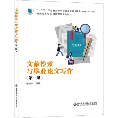 正版新书]文献检索与毕业论文写作(第3版)张言彩 编978756066484