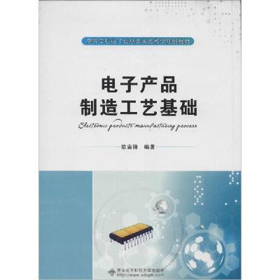 正版新书]电子产品制造工艺基础欧宙锋9787560634432