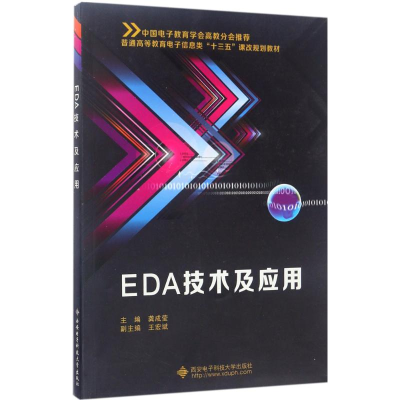 正版新书]EDA技术及应用龚成莹9787560644134