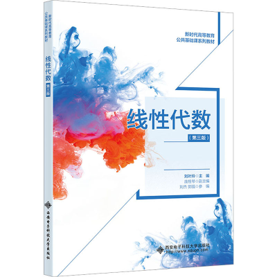正版新书]线性代数(第3版)刘叶玲9787560665702