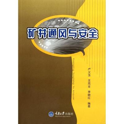 正版新书]矿井通风与安全/采矿工程专业卢义玉9787562437802