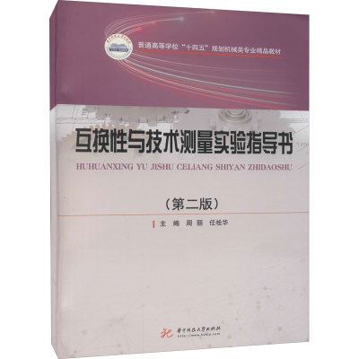 正版新书]互换性与技术测量实验指导书(第2版)周丽,任桂华978756