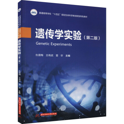 正版新书]遗传学实验(第2版)仇雪梅,王有武,雷忻9787568078207