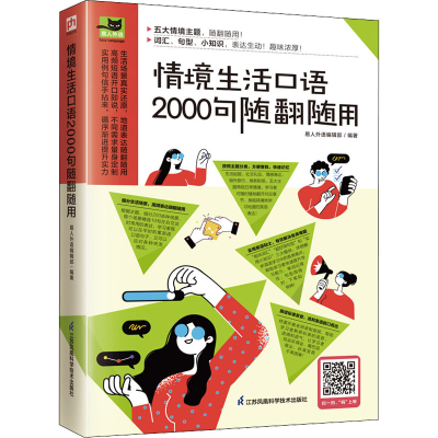 正版新书]情境生活口语2000句随翻随用易人外语编辑部 编9787571