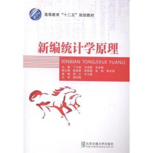 正版新书]新编统计学原理丁大建9787512120143