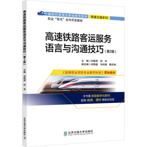 正版新书]高速铁路客运服务语言与沟通技巧刘颖异,何洋 编978751