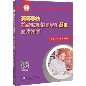 正版新书]高等学校英语应用能力考试 B级 应考指南于洋978756196